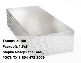 Алюминиевый лист 180 1.5х3 Марка: АМц ГОСТ: ТУ 1-804-473-2009, плита цена от 472692 ₼ / т, где купить, условия доставки в Баку и Бакинская области